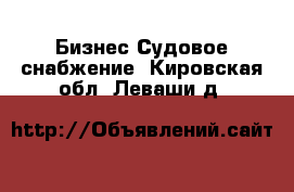 Бизнес Судовое снабжение. Кировская обл.,Леваши д.